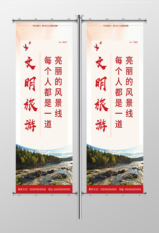 中国风文明旅游宣传牌文明旅游提醒语宣传道旗
